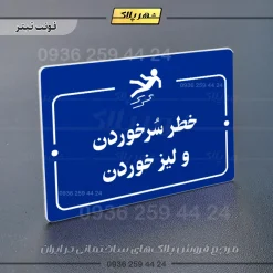 پلاک راهنما خطر سر خوردن و لیز خوردن - تصویر 3